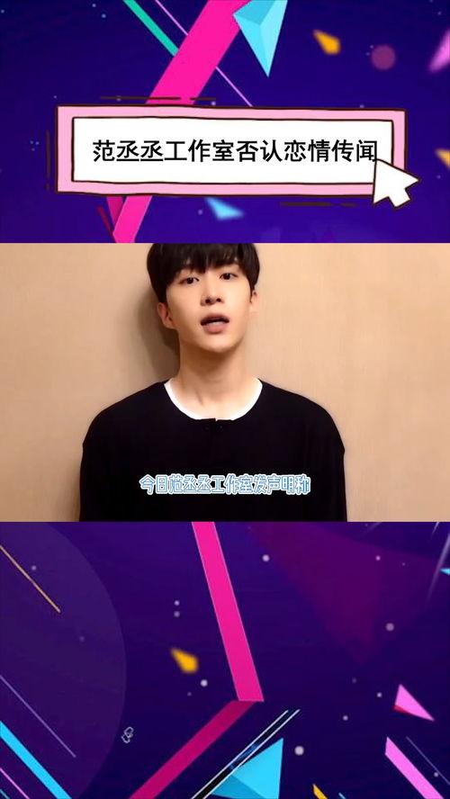 娱乐圈吃瓜范丞丞恋情,娱乐圈新恋情引发热议